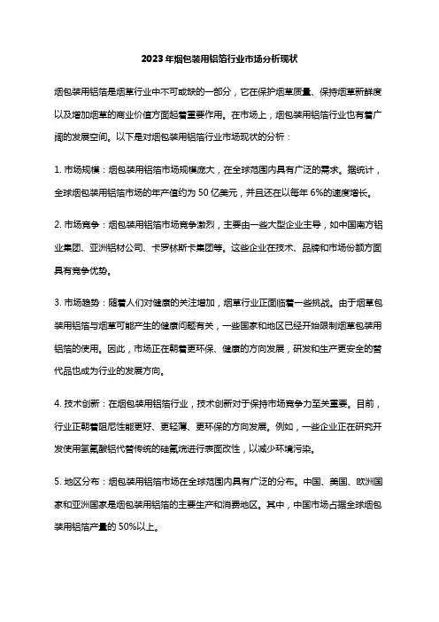 2023年烟包装用铝箔行业市场分析现状
