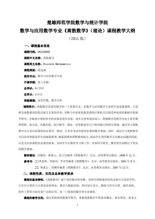 离散数学教学基本要求-数学与统计学院-楚雄师范学院