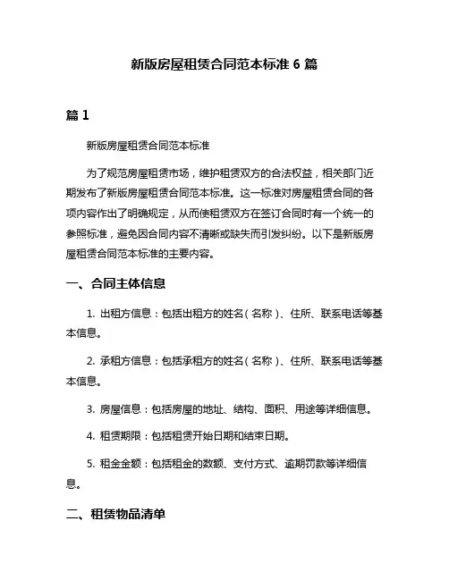 新版房屋租赁合同范本标准6篇