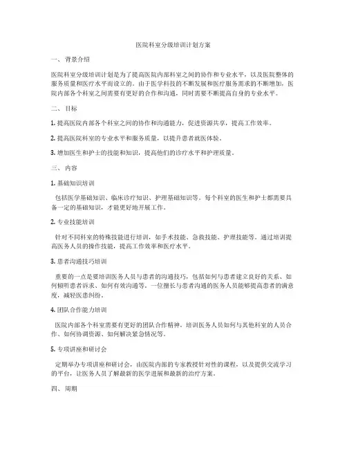 医院科室分级培训计划方案
