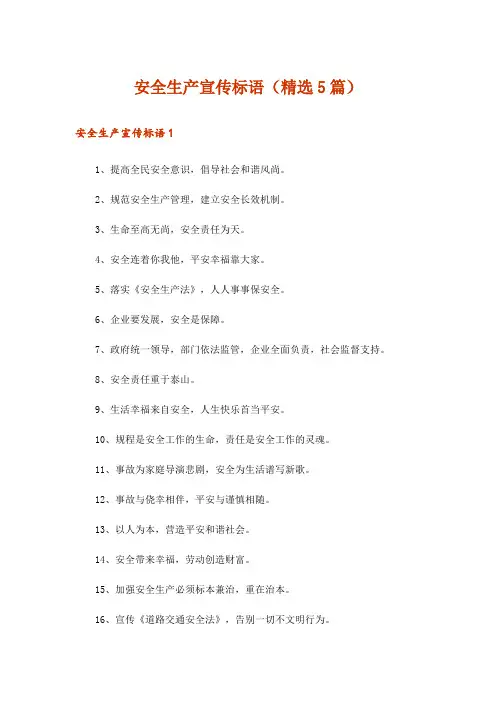 安全生产宣传标语(精选5篇)