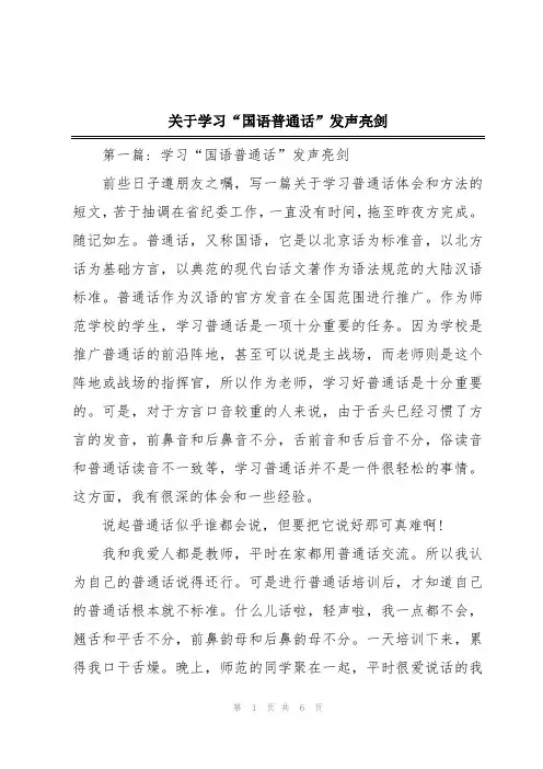 关于学习“国语普通话”发声亮剑