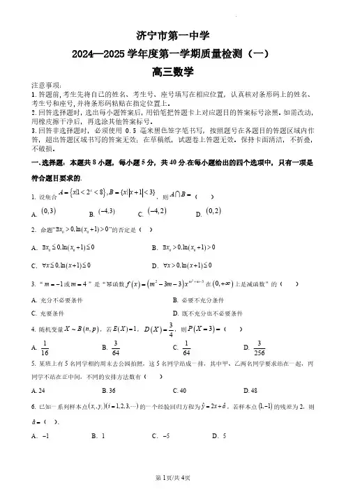 2024-2025学年山东省济宁一中高三上学期第一次质量检测数学试题及答案