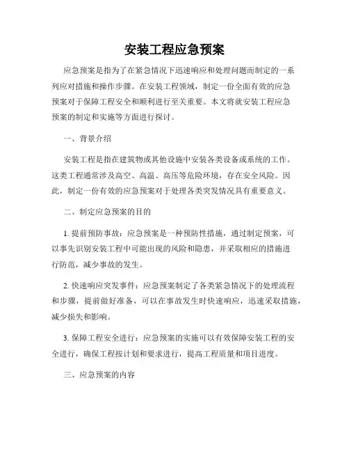 安装工程应急预案