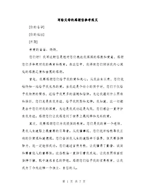 写给父母的感谢信参考范文（三篇）