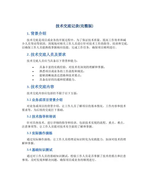 技术交底记录(完整版)