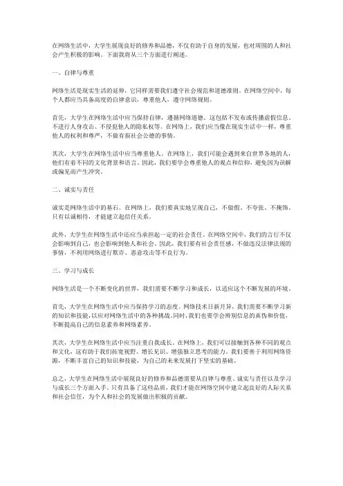 大学生在网络生活中如何展现良好的修养和品德