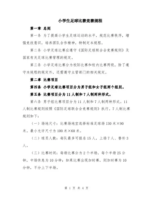 小学生足球比赛竞赛规程