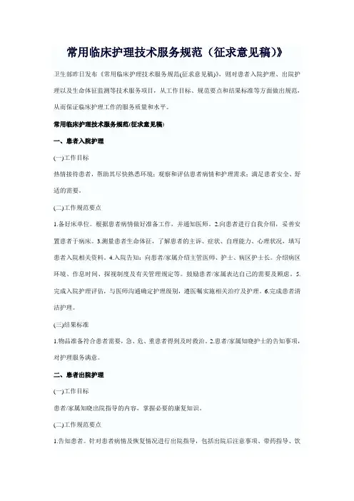 常用临床护理技术服务规范