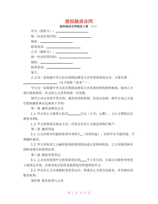 股权融资合同4篇