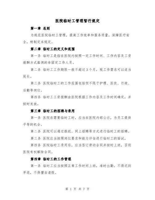 医院临时工管理暂行规定(四篇)