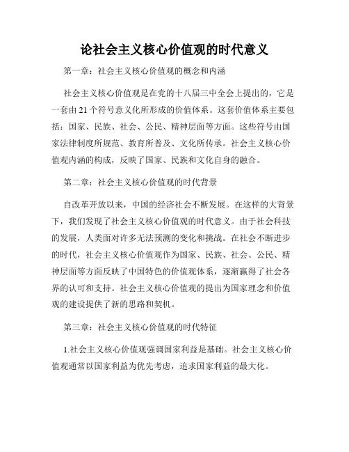 论社会主义核心价值观的时代意义