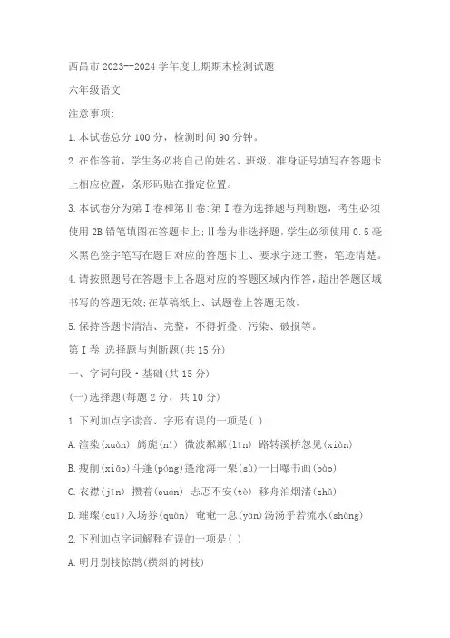 四川省凉山彝族自治州西昌市2023-2024学年六年级语文上学期期末检测试题(有答案)