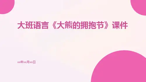 大班语言《大熊的拥抱节》课件