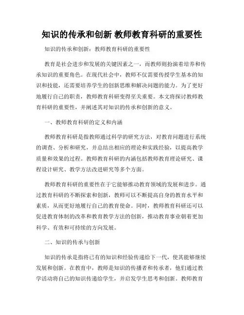 知识的传承和创新 教师教育科研的重要性