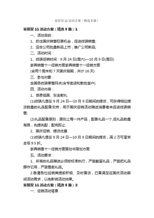 家居双11活动方案（精选5篇）