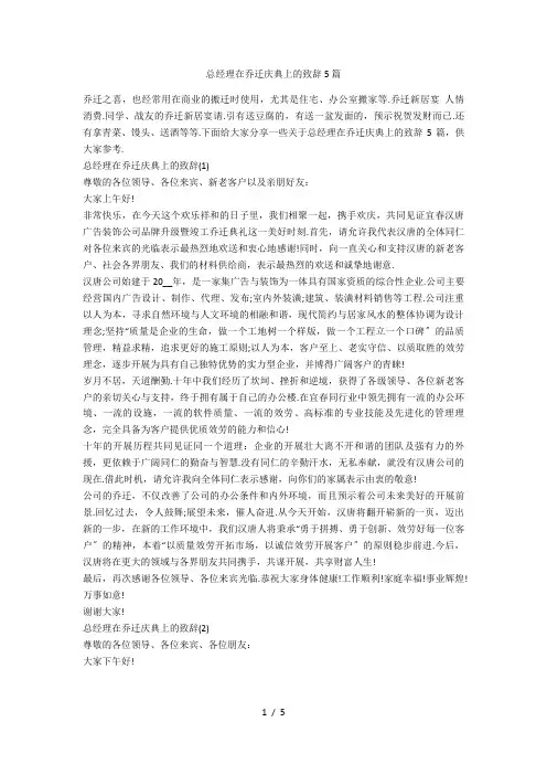 总经理在乔迁庆典上的致辞5篇