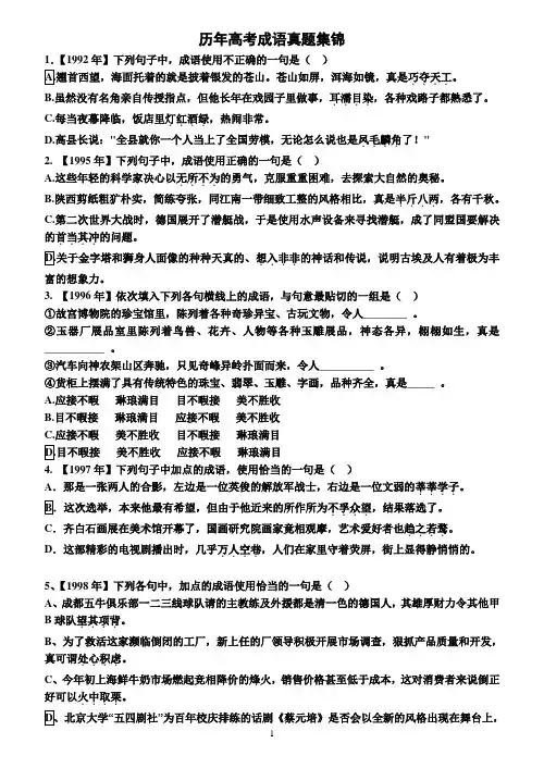 历年高考成语题汇编(1992---2008)完全版