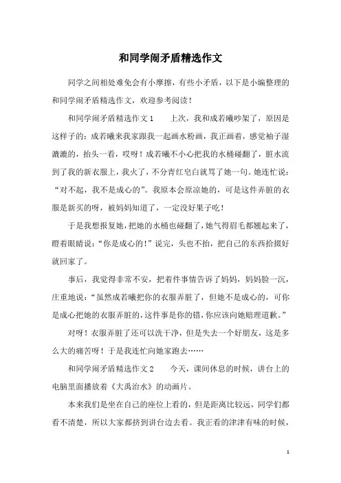 和同学闹矛盾精选作文