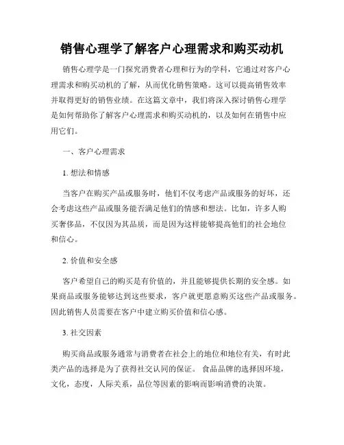 销售心理学了解客户心理需求和购买动机