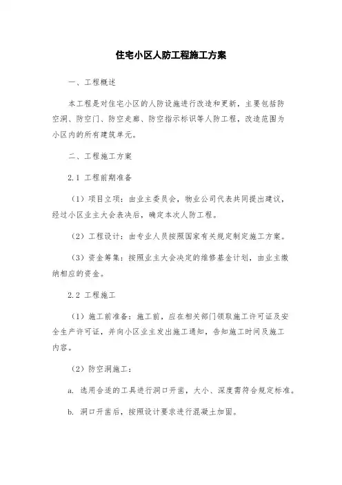 住宅小区人防工程施工方案