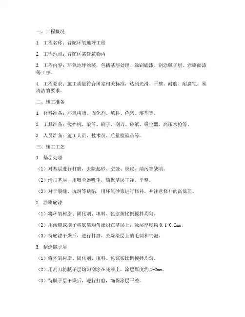 普陀环氧地坪工程施工方案