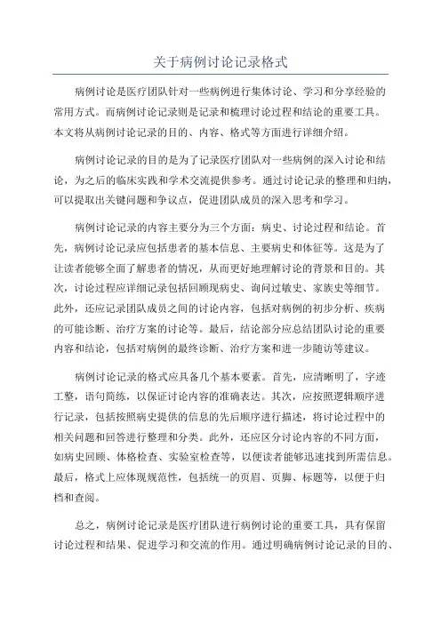 关于病例讨论记录格式
