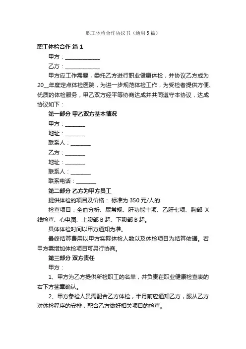 职工体检合作协议书（通用5篇）