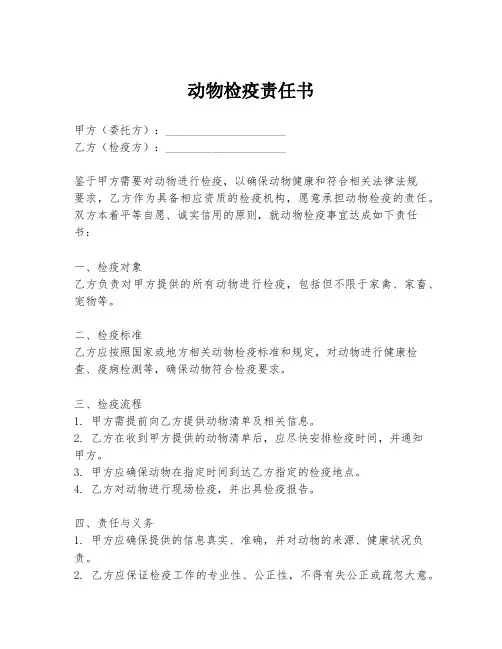 动物检疫责任书