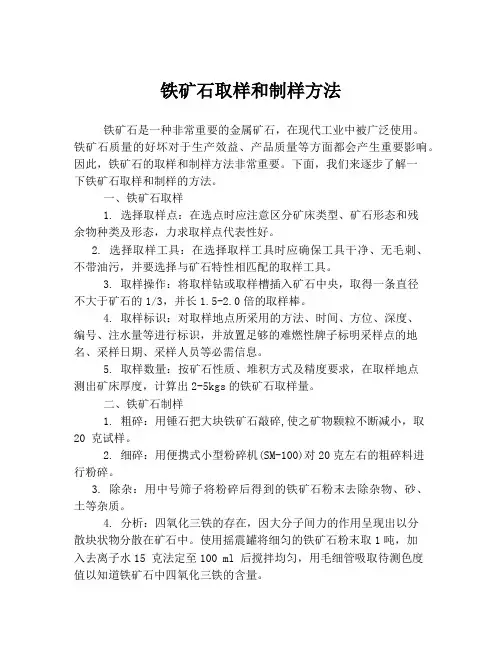铁矿石取样和制样方法