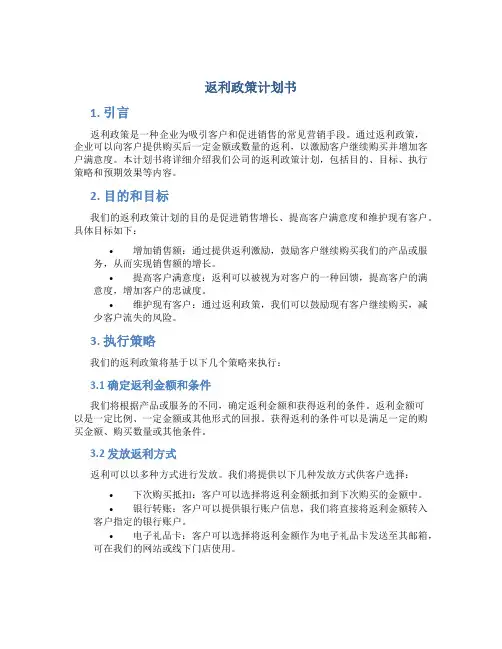 返利政策计划书
