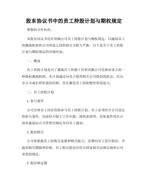 股东协议书中的员工持股计划与期权规定
