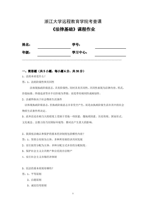 浙大远程教育2016春法律基础离线作业