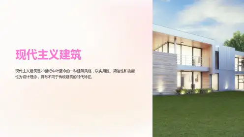《现代主义建筑》课件