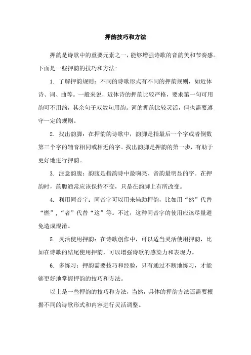 押韵技巧和方法