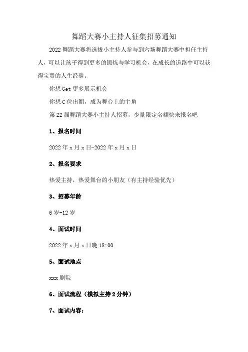 舞蹈大赛小主持人征集招募通知