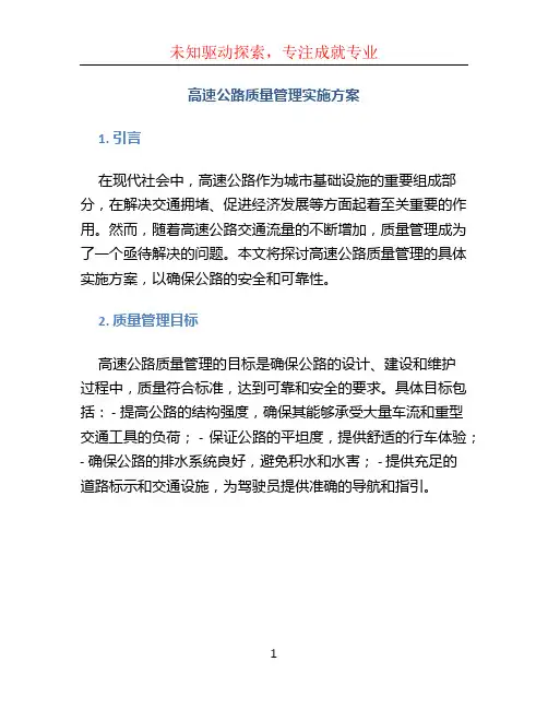 高速公路质量管理实施方案