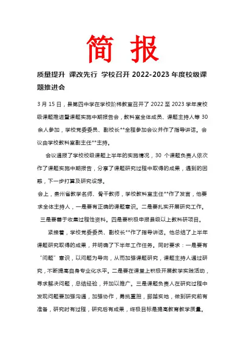 质量提升 课改先行 学校召开2022-2023年度校级课题推进会 简报