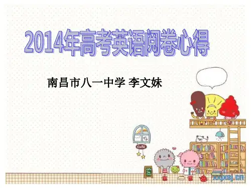 高考英语阅卷心得