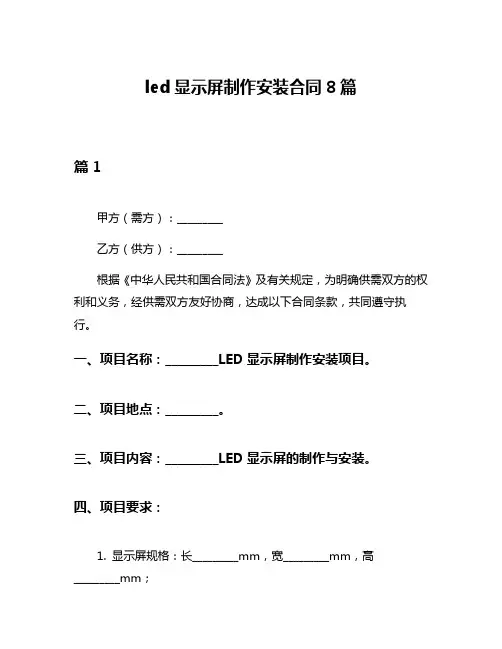 led显示屏制作安装合同8篇