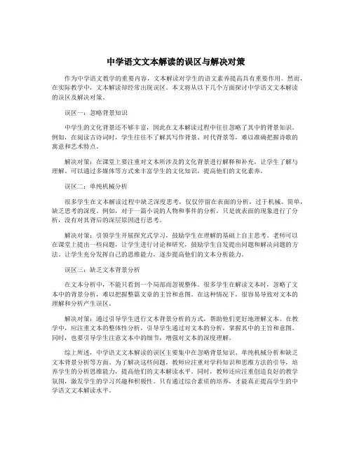 中学语文文本解读的误区与解决对策