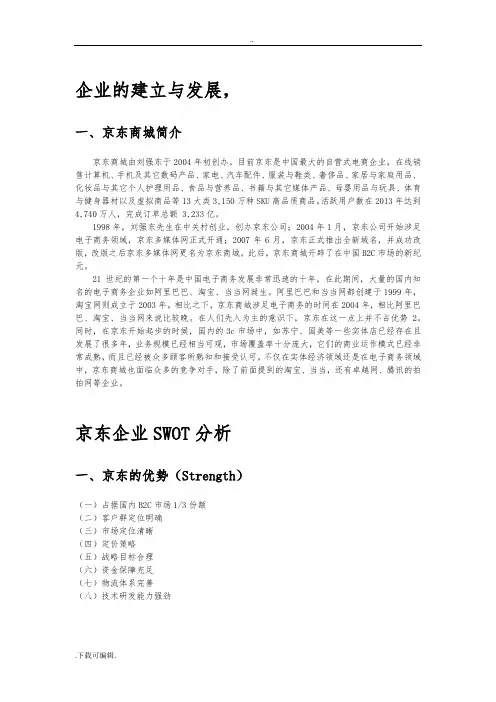 网络营销论文_京东发展与swot分析