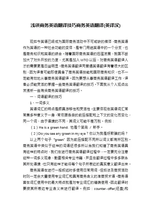 浅谈商务英语翻译技巧商务英语翻译(英译汉)