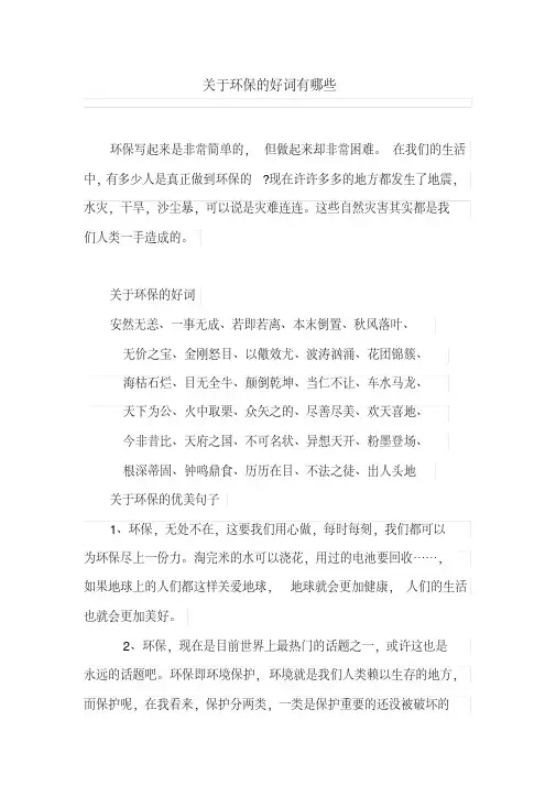 关于环保的好词有哪些