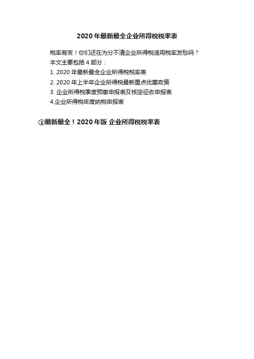 2020年最新最全企业所得税税率表