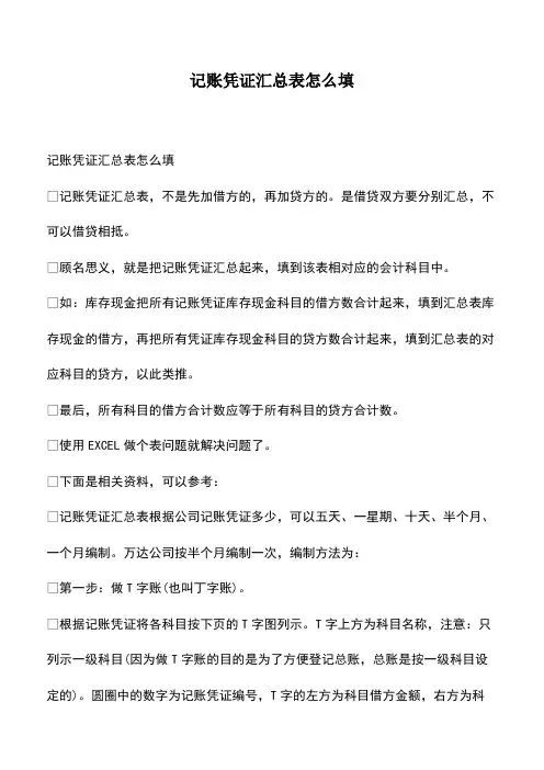 会计实务：记账凭证汇总表怎么填