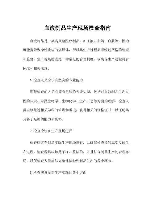 血液制品生产现场检查指南