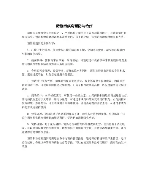 猪腹泻疾病预防与治疗