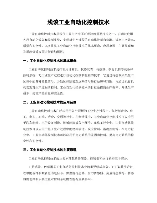 浅谈工业自动化控制技术