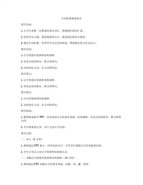 字词积累教案初中